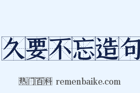 久要不忘造句是什么意思的图片